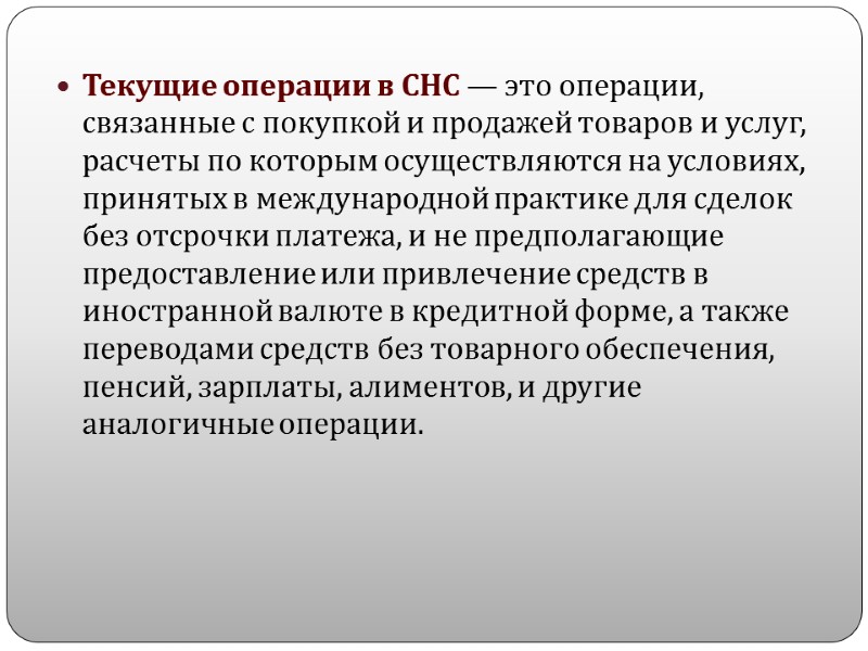 Текущие операции в СНС — это операции, связанные с покупкой и продажей товаров и